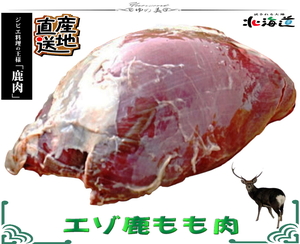 北海道特産 えぞ鹿もも肉 冷凍1kg 天然 ヘルシー人気上昇中！ 切手払可