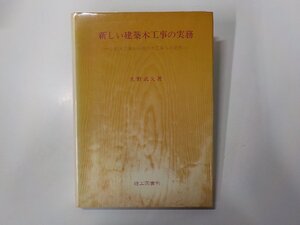 6V1589◆新しい建築木工事の実務 伝統木工事から現代木工事への発想 久野武久 理工図書☆