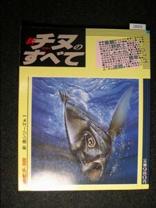 ☆新チヌ クロダイ のすべて☆釣りサンデー別冊☆新 魚シリーズNo.1☆