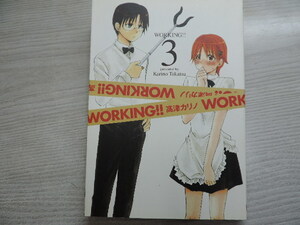 １円スタート　★ＷＯＲＫＩＮＧ！！　３★　ヤングガンガンコミックス・定価：本体４７６円（税別）　カバー付　　中古本