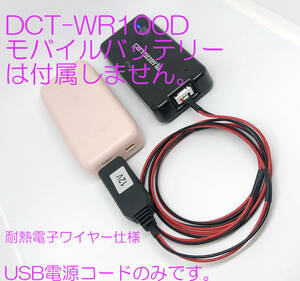 carrozzeria 車載 Wi-Fiルーター DCT-WR100D 用 USB 電源ケーブル 耐熱配線仕様 純正同等部品(コネクタ）モバイルバッテリーで駆動可能に