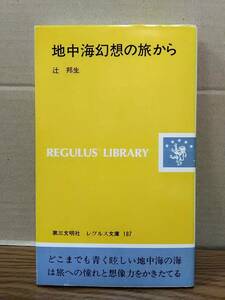 【著者直筆サイン本】辻邦正　地中海幻想の旅から　レグルス文庫　第三文明社　04x24os30