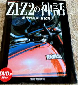 Z1-Z2の神話　誕生の真実 全記録