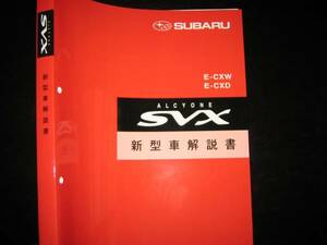 絶版品★アルシオーネSVX基本版新型車解説書1991年10月（白色表紙）