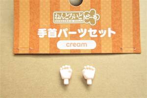 ★【パーツ/わしゃわしゃ手 手繋ぎ】ねんどろいどどーる 手首パーツセット（cream） クリーム 指輪っか オビツ