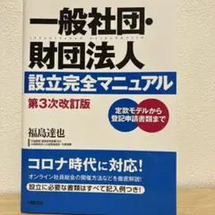 一般社団・財団法人設立完全マニュアル : 定款モデルから登記申請書類まで