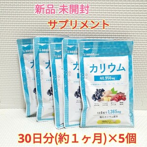 送料無料 新品 塩化カリウム 栄養機能食品 シードコムス 5ヶ月 サプリメント ダイエットサポート エイジングケアサポート