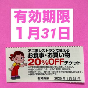 不二家レストラン　お食事　お買い物チケット　不二家　割引券　クーポン　No.3