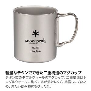 【新品・未使用】snow peak チタン ダブルマグ450 MG-053R