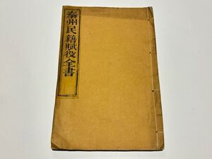 「泰州民籍賦役全書」1冊｜唐本 中国書 和本 古典籍