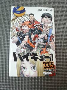 a24-f08【匿名配送・送料込】ハイキュー!!　33.5　音駒番外編　古舘春一　ジャンプコミックス　劇場版 ハイキュー ゴミ捨て場の決戦