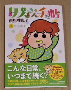 直筆イラストとサイン入り「りえさん手帖」3巻（西原理恵子）　