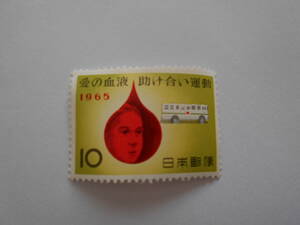 愛の献血助け合い運動　1965　未使用10円切手（046）