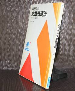 高校生の文章表現法　作文から小論文まで　小林一仁／薯