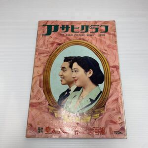 o1/アサヒグラフ 1959 臨時増刊 皇太子御結婚記念画報