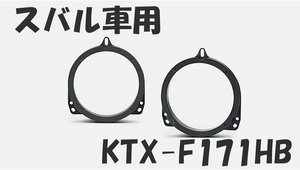 [108395-A]アルパイン KTX-F171HB インナーバッフルボード 17cmスピーカー用 スバル車用 高剛性アルミダイキャスト 未使用