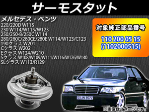 AP サーモスタット 80℃開弁 純正互換 AP-4T016 メルセデス・ベンツ Sクラス W108/W109/W111/W116/W126/W140 1959年～1998年11月