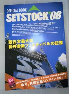 セットストック　SETSTOCK 08 オフィシャルブック