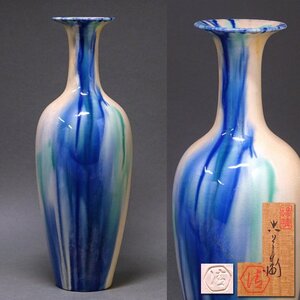 花◆文化功労者 陶芸家【六代清水六兵衛】作 二彩藍釉花瓶 高さ25.5cm 共箱付