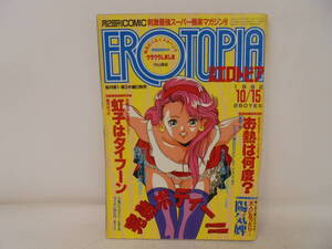 【漫画 エロトピア】1992年10月15日号 内山亜紀 海野幸 陽気碑 睦月はつか 戯遊群 ねぐらなお 遊人