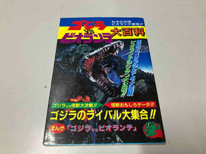 ゴジラVSビオランテ 大百科 立風書房