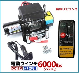 電動ウインチ 12V 6000LBS（2272kg）無線/有線リモコン付き 電動 ウインチ オフロード車 トラック SUV車（ZeepやFJクルーザー等） 防水仕様