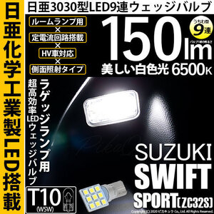 スズキ スイフトスポーツ (ZC32S) 対応 LED ラゲッジルームランプ T10 日亜3030 9連 うちわ型 150lm ホワイト 1個 11-H-23