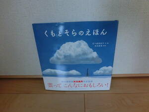 くもとそらのえほん　PHPにこにこえほん　PHP研究所　4～5歳から　中古　状態良