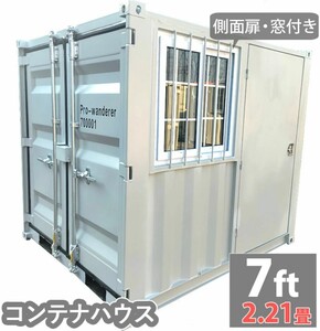 ドライスチールコンテナ 物置 倉庫 コンテナハウス 大型 屋外物置 荷重2500kg 2.21畳 7フィート スペースハウス