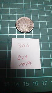 ..10円玉　昭和29年　硬貨　ギザ十　流通品　汚れ、傷あり　300