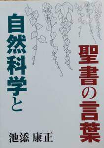 自然科学と聖書の言葉 