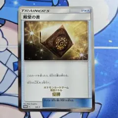 SM-P 殿堂の書_ポケモンカードジム 殿堂バトル 優勝 PROMO 第7世代…