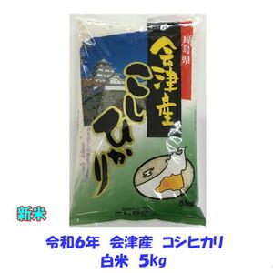 新米 令和６年産 会津 コシヒカリ 白米 5kg １袋 お試し 米 お米 東北~関西 送料無料 送料込み ５キロ