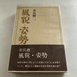 ◇送料無料◇ 風貌・姿勢 井伏鱒二 講談社 第1刷発行 帯付 ♪GM18