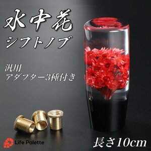 水中花 シフトノブ 汎用 10cm 100mm 当時物 トラック野郎 旧車 街道レーサー デコトラ ハコスカ 日野 クリスタル ロング レッド 赤 和風