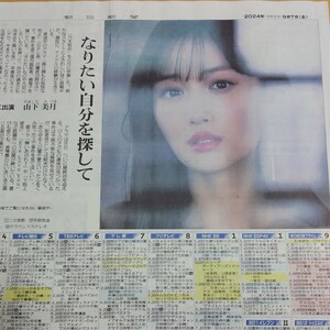 山下美月★降り積もれ孤独な死よ 2024年9月7日 朝日新聞 乃木坂46