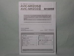 G-531 ☆ カロッツェリア 取付説明書 ☆ carrozzeria AVIC-MRZ03Ⅱ/AVIC-MRZ05Ⅱ 中古【送料￥210～】