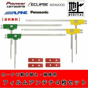 フィルムアンテナ 4枚セット　カーナビ　載せ替え　補修用　地デジ　汎用品　カロッツェリア　アルパイン　ケンウッド　両面テープ 付き