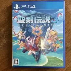 聖剣伝説3 トライアルズオブマナ　ps4版　24時間以内発送