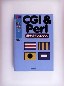 CGI&Perlポケットリファレンス