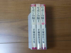 非貸本／全初版・リボンの騎士（全３巻完結セット）小学館／手塚治虫