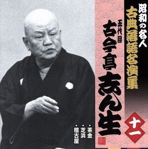 昭和の名人～古典落語名演集 五代目古今亭志ん生 十一/古今亭志ん生[五代目]