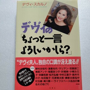 美品 デヴィ夫人のちょっと一言よろしいかしら？巷を騒がす18人へ送る罵倒レター 小柳ルミ子 松田聖子 勝新太郎 マリアン 石原慎太郎ほか