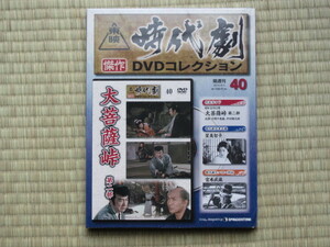 大菩薩峠　第二部（未開封・新品）東映時代劇傑作DVDコレクション 40