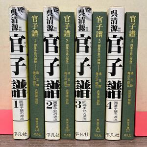 呉清源 官子譜 全4巻セット 囲碁手筋の源流 東洋文庫 平凡社/古本/函汚れヤケシミ/本体微汚れシミ/頁内状態良好/帯カバーテープ補修/NCで