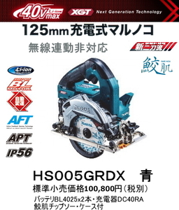 マキタ 125mm 充電式マルノコ HS005GRDX 青 40V 2.5Ah 際切りベース 別体式 鮫肌チップソー付 新品