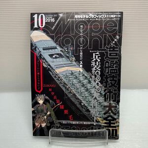 H0428【雑誌】月刊モデルグラフィックス 造艦技術大全 模型　艦これ　表紙ずれあり