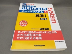 山本浩司のautoma system(1) 民法 [第9版] 山本浩司:著