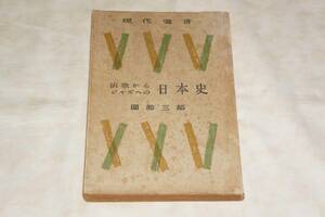 ●　激レア！　●　現代選書　演歌からジャズへの日本史　／　和光社　【 園部三郎 】