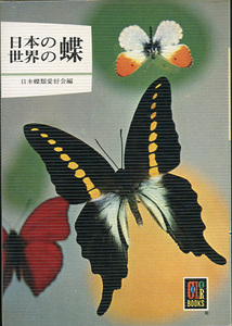 ■カラーブックス201『日本の蝶・世界の蝶』 
